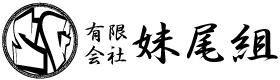 有限会社　妹尾組